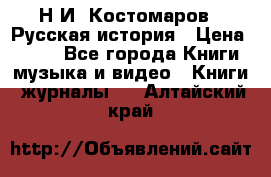 Н.И. Костомаров - Русская история › Цена ­ 700 - Все города Книги, музыка и видео » Книги, журналы   . Алтайский край